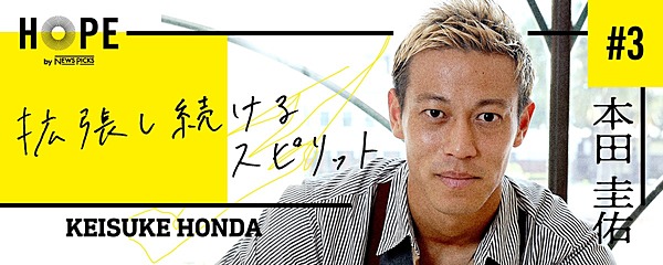 本田圭佑 3 悔いが残らない生き方 を選ぶ方法