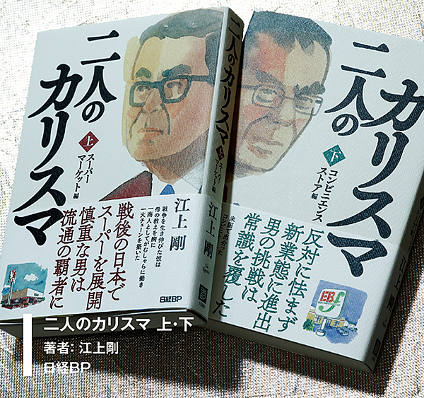 新 コンビニ帝国セブンを築いた二人の カリスマ