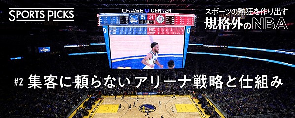 戦略 Nba 人を集め過ぎない ことで作る観戦の価値