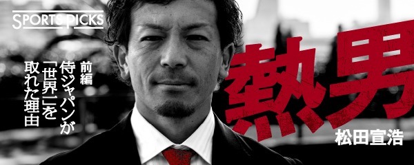 松田宣浩 侍ジャパン のキーマンと目から鱗だった一言