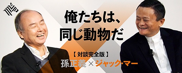 対談1万字 孫 ジャック マー お金 仕事 教育 の未来