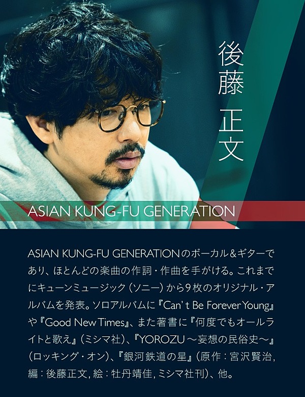 アジカン後藤】20年以上の音楽活動で、見えてきたこと