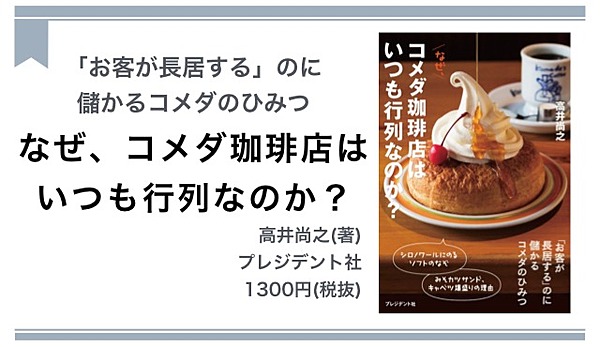 解説】なぜ、「コメダ珈琲」は人気なのか