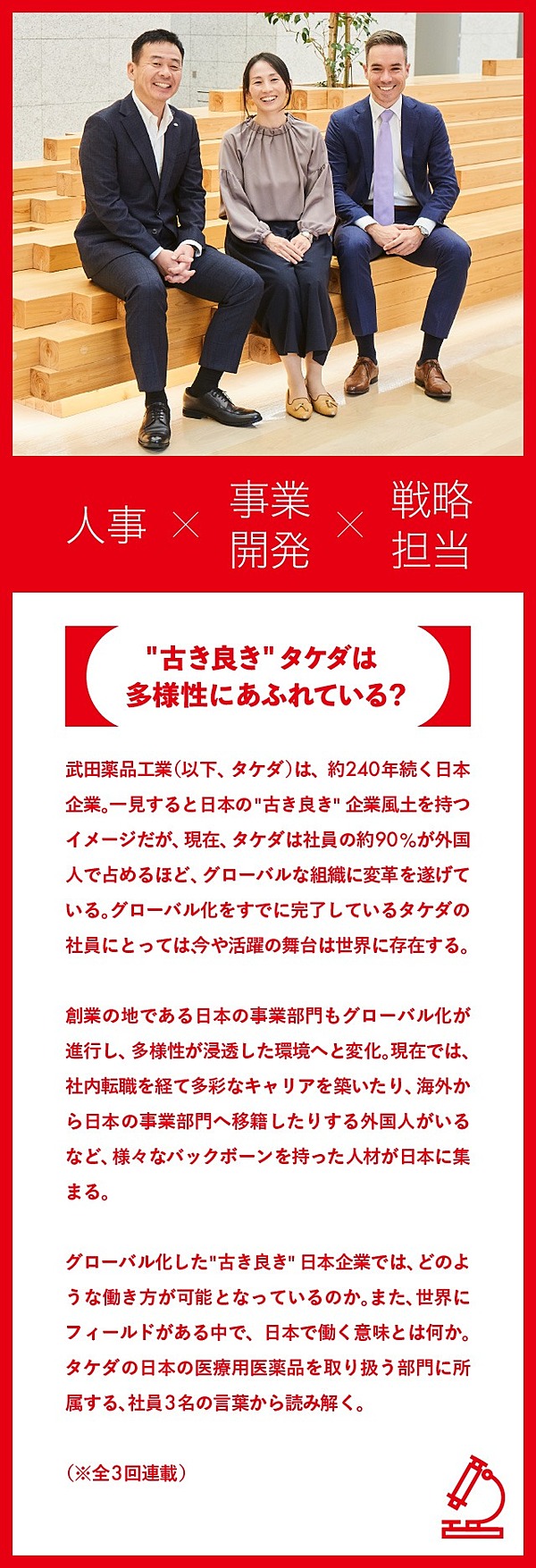 座談会 もう レガシー と言わせない タケダに浸透する バリュー グローバリズム