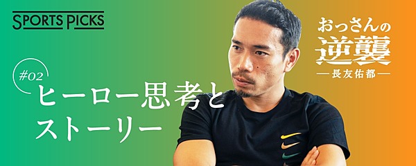 長友佑都 失敗のない ストーリー には誰も惹かれない