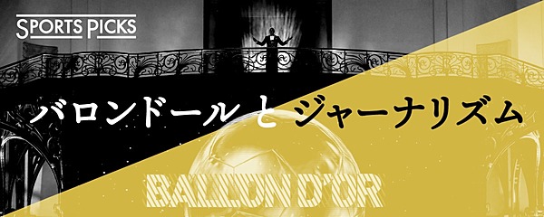 バロンドール なぜメッシだったのか 満足と失望の結果