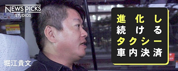 とにかく早く降りたい ホリエモンが タクシー配車アプリ に求めること