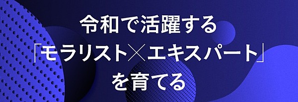 変革期を生き抜く人の特徴は モラリスト エキスパート