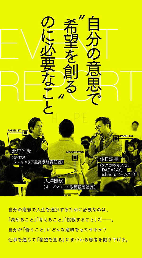 北野 休日課長 自分の意思で 希望を創る のに必要なこと