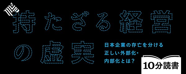 悲劇 日本経済をダメにした 選択と集中 の誤訳