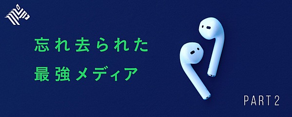 解説】 なぜ映像の全盛期に、音声がこんなにバズるのか