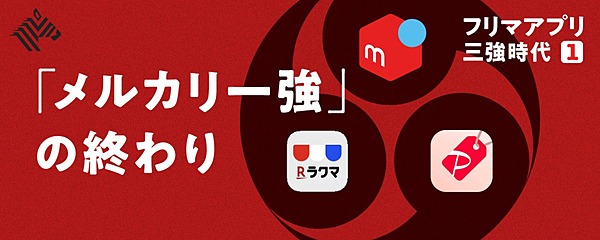 分析】ヤフー、楽天も欲しがるフリマアプリ。メルカリの牙城を崩せるか