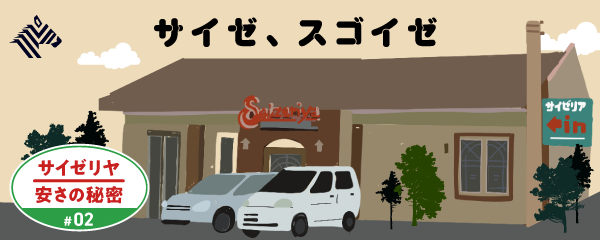 ビジュアル解説 最安値サイゼリヤだけが 実現していること