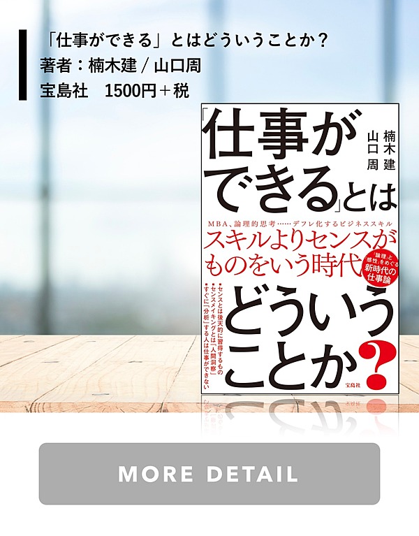 売れ筋がひ！ 仕事ができる とはどういうことか? 楠木 建 山口 周