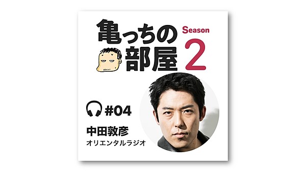 亀山×中田敦彦】僕が「ビジネスパーソン」になった理由