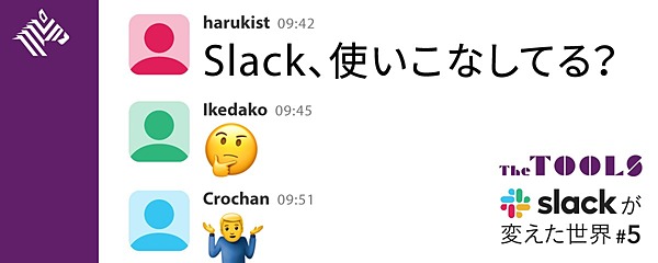 超入門 これだけは知っておきたい 10倍速 Slack仕事術