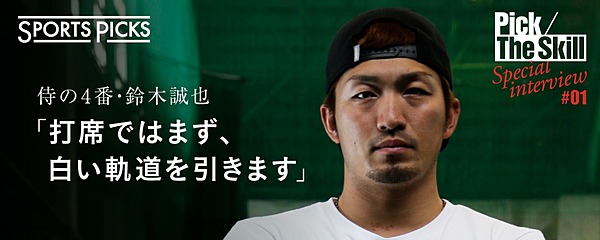 鈴木誠也 感覚を研ぎ澄ます驚異のトレーニング