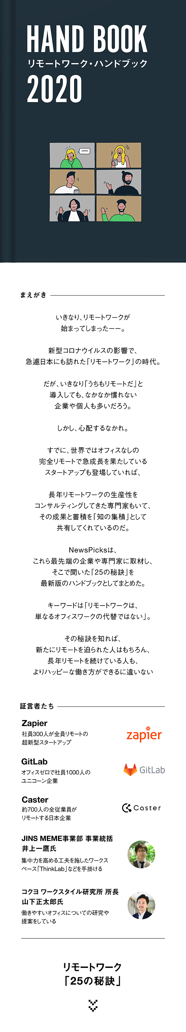 保存版 リモートワークを成功させる 25の秘訣