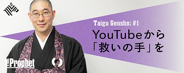 新 万人が登録 型破り僧侶の Youtube人生相談