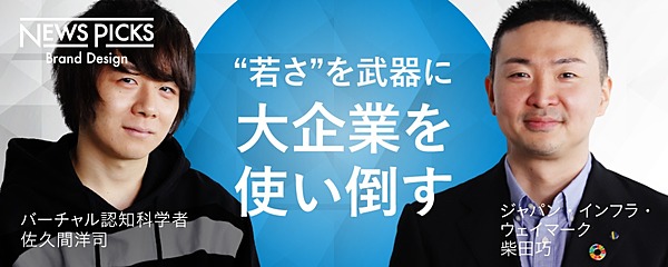 対談 社会課題を解決するのは 大企業 規格外の天才 だ