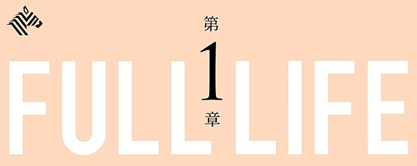 フルライフ第1章 仕事人生の重心は すべて 信頼 にある