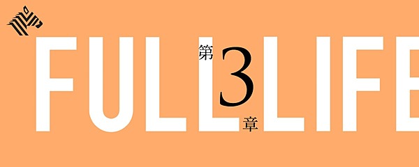 フルライフ第3章 創造性の重心は 大局観 にある