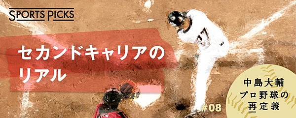 再定義 社長になりたいプロ野球選手たち