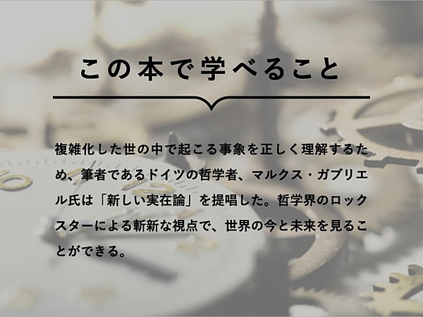 10分読書 複雑な現代社会を 新しい実在論 で読み解こう