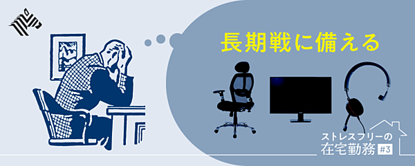 連休で揃える 目利きが厳選 在宅勤務ギア ベストバイ
