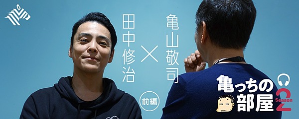 亀山 Owndays田中 辛いときの原動力は 嫌いな人の顔