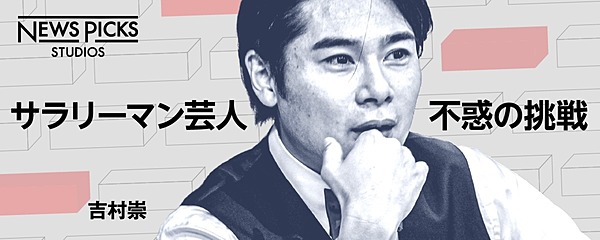 １ ノブコブ吉村 大室正志 同期のキンコン西野には 正直嫉妬しています