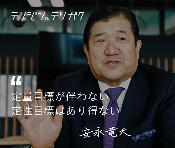 安永竜夫 仕事の責任は最後まで持て 数字は達成せよ