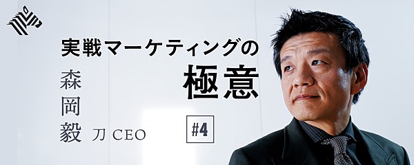 森岡毅】マーケティングができるゴールドマン・サックスを目指す