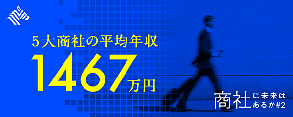 真相 商社マン 高年収の秘密 を 財務から分析してみた