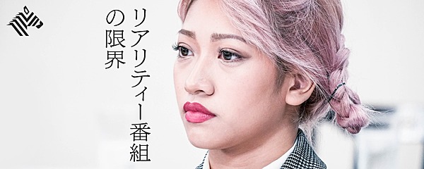 寄稿 テラスハウスの 光 と 闇