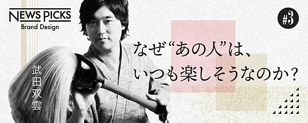 武田双雲 迷ったら 楽 な方を選べ