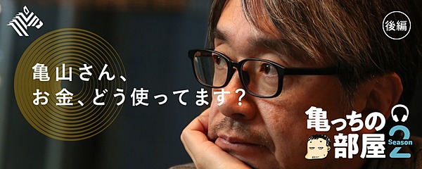 亀山 小山薫堂 文化人が語る かっこいいお金の使い方
