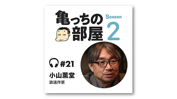 亀山 小山薫堂 文化人が語る かっこいいお金の使い方