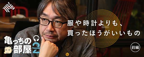 亀山 小山薫堂 文化人が語る かっこいいお金の使い方