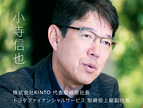 社長直撃】なぜトヨタとKINTOに「パートナー」が必要なのか