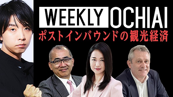 Weekly Ochiai ポストインバウンドの観光経済を考える