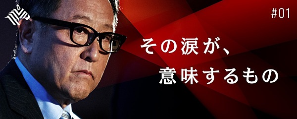 解説 豊田章男の言葉から トヨタの10年 を振り返る