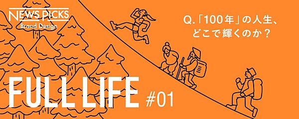 石川善樹 人生の意味をいつ見つけるか 人生100年間の時間戦略 全4回