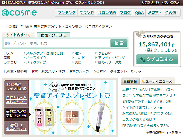 アットコスメ 社長 コロナ苦境の化粧品業界 どう戦うか