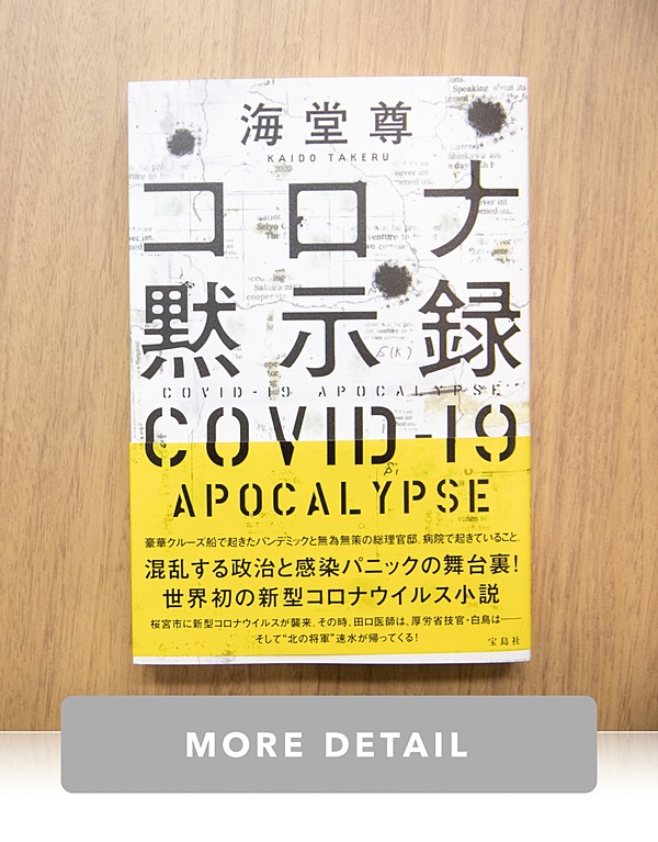 新 私が 世界初の新型コロナウイルス小説 を書いた理由