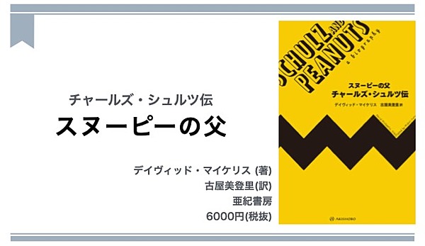 読書 スヌーピー の魅力は ミッキーマウスと正反対だ