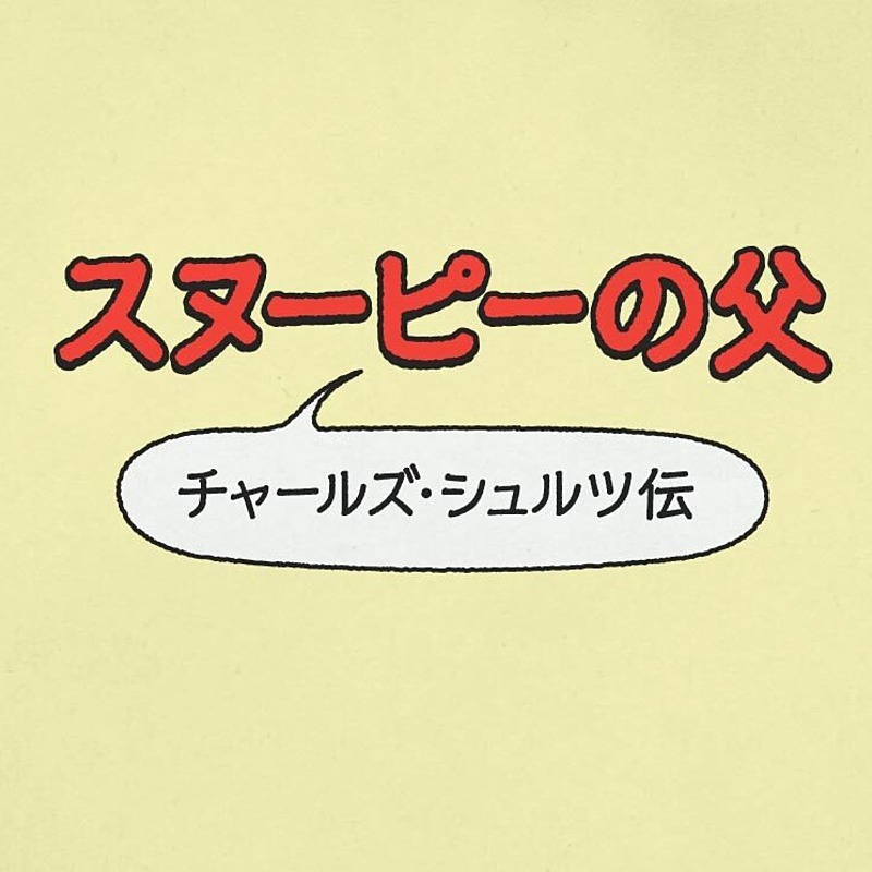 読書 スヌーピー の魅力は ミッキーマウスと正反対だ