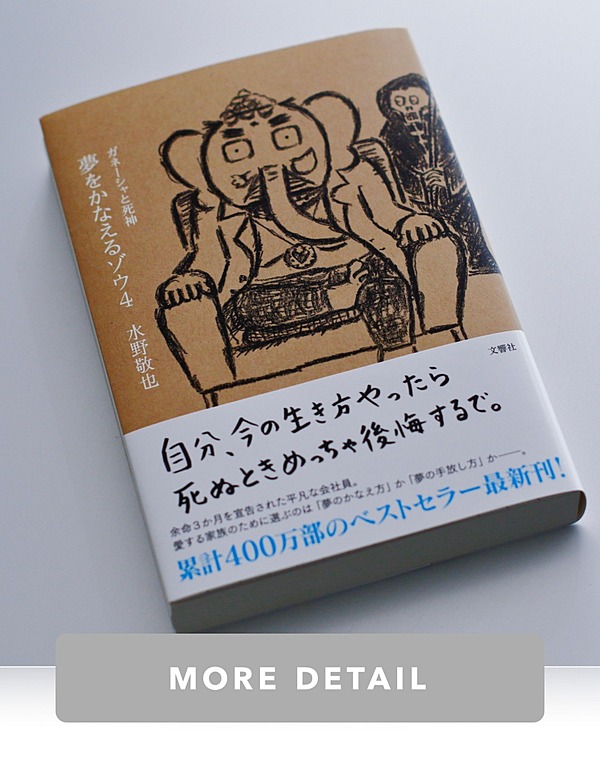 新 夢をかなえるゾウ が 社会現象になった理由