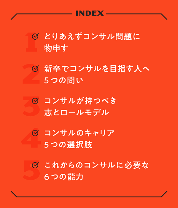 保存版 コンサルのキャリア 5つの選択肢