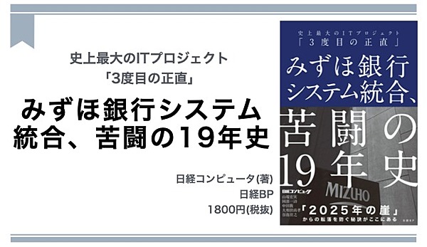 みずほ銀行システム統合、苦闘の19年史 拓い 史上最大のITプロジェクト「3